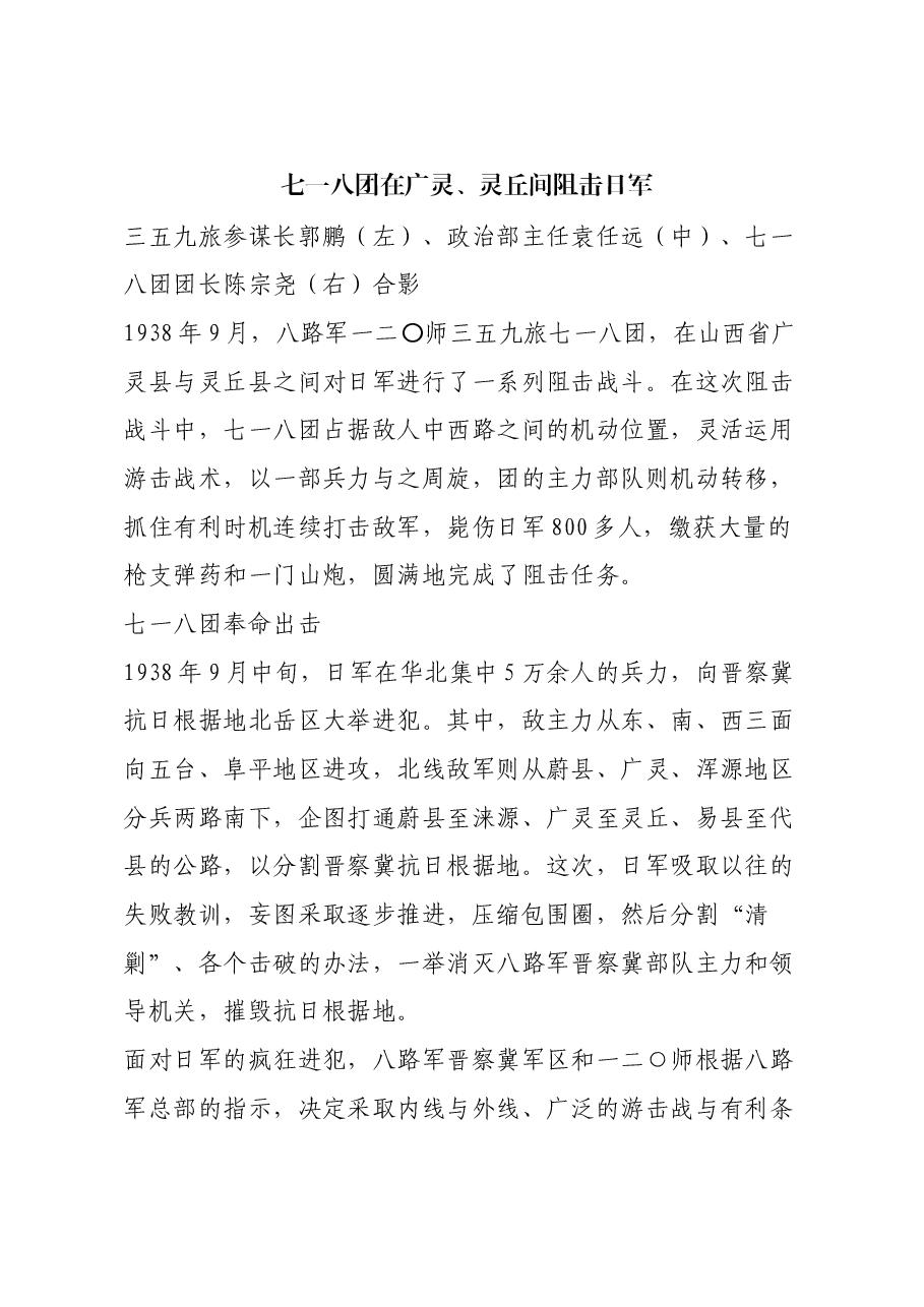 红色故事:七一八团在广灵、灵丘间阻击日军.docx,第1页预览