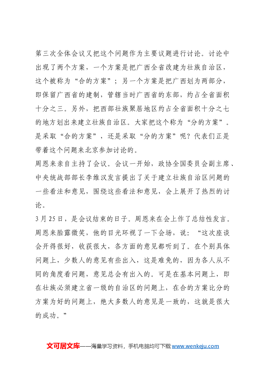 红色故事：周恩来情系少数民族.docx，第2页预览