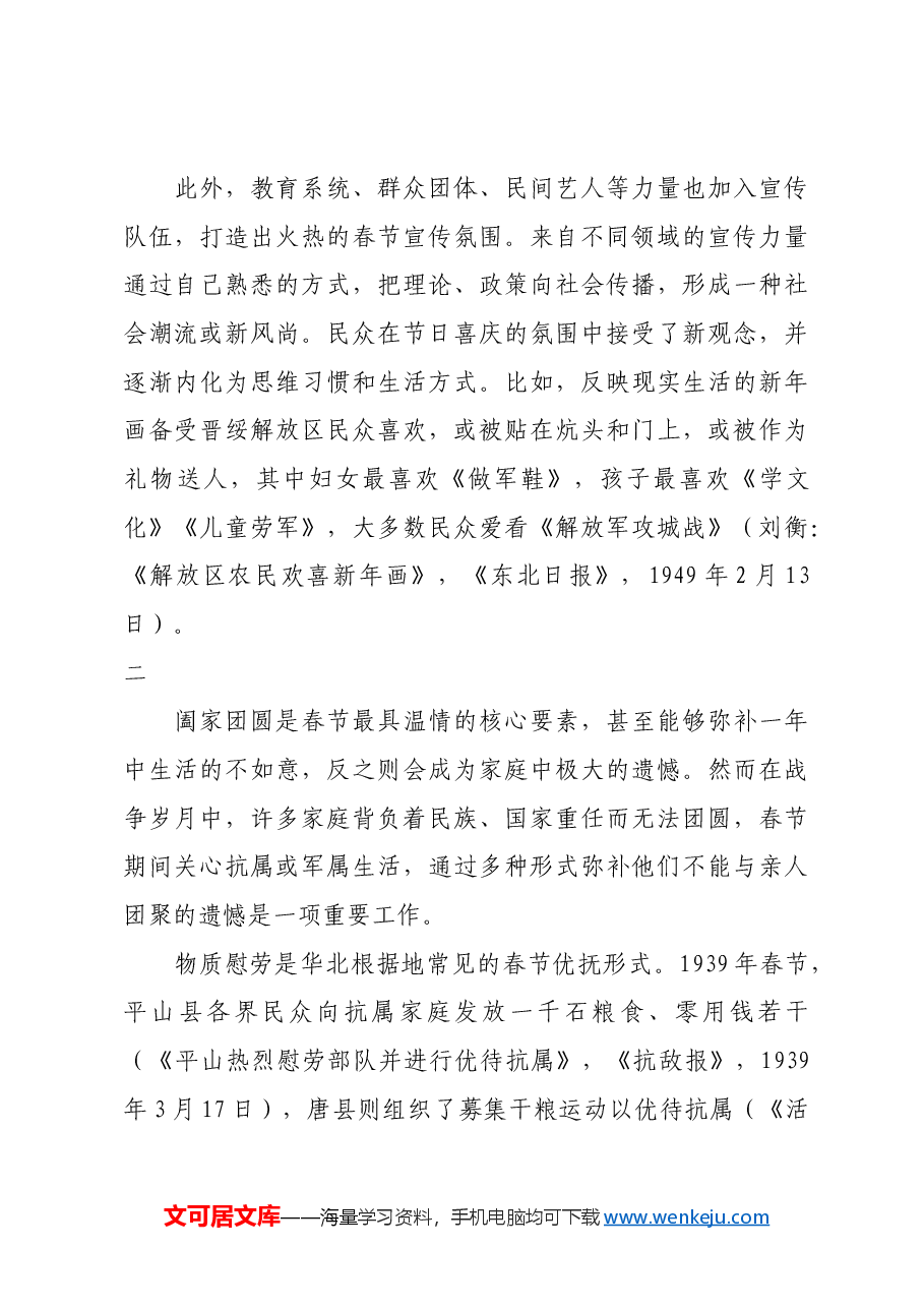红色故事:华北根据地的春节文化建设及其经验.docx,第3页预览