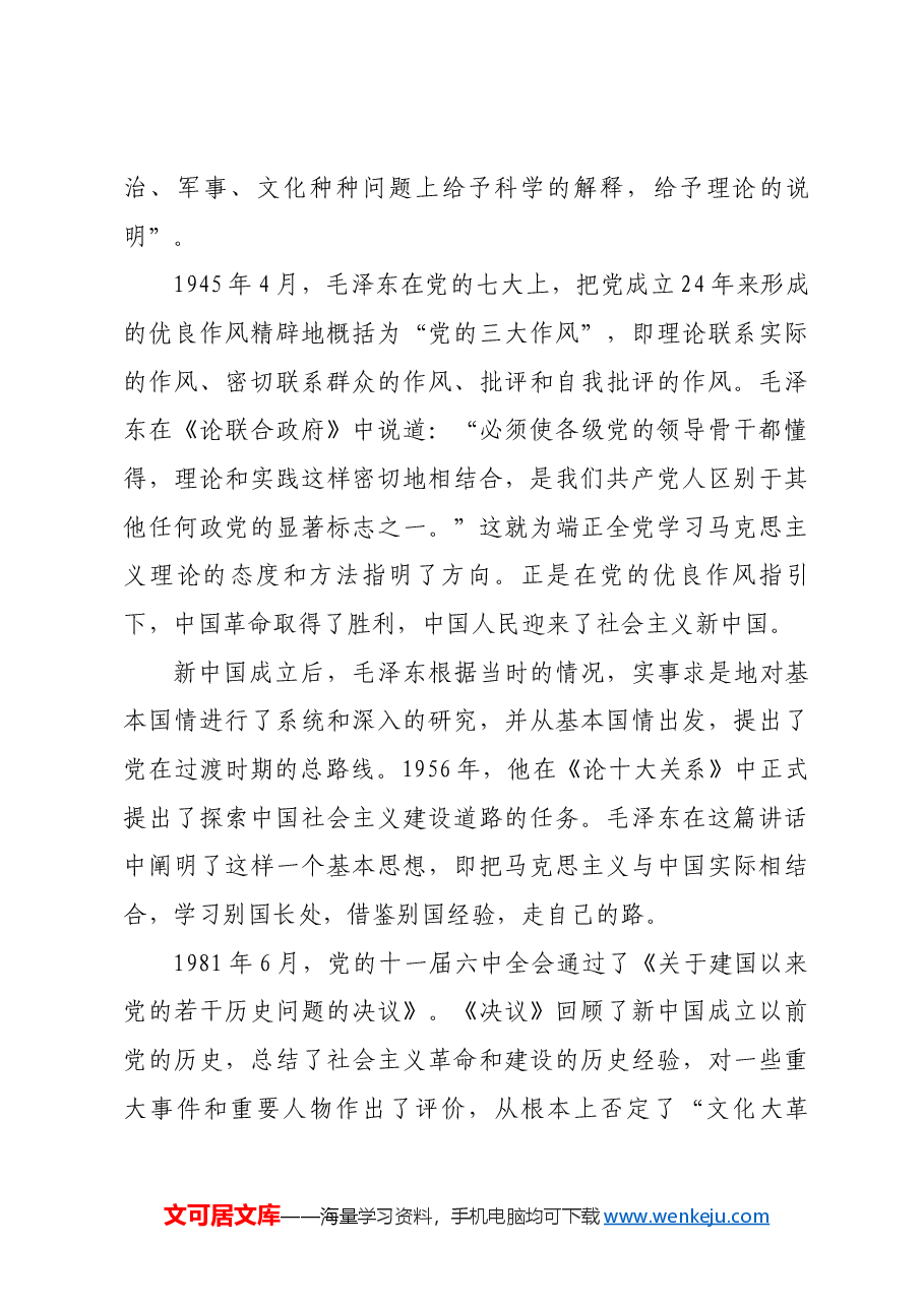 红色故事:毛泽东与理论联系实际.docx,第4页预览