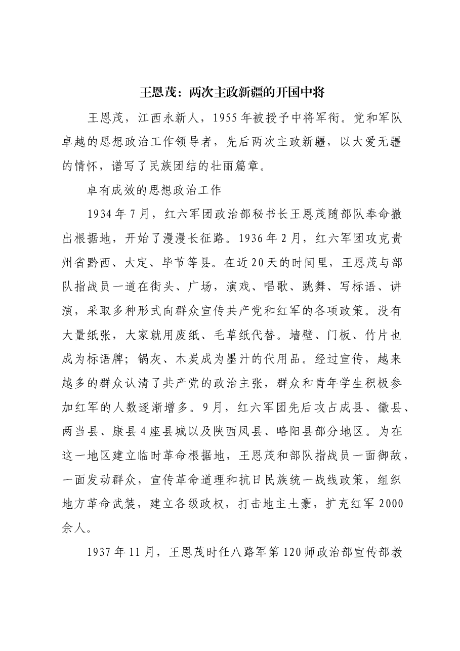 红色故事:王恩茂:两次主政新疆的开国中将.docx,第1页预览