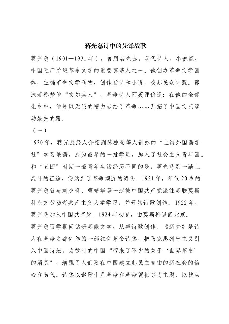 红色故事:蒋光慈诗中的先锋战歌.docx,第1页预览