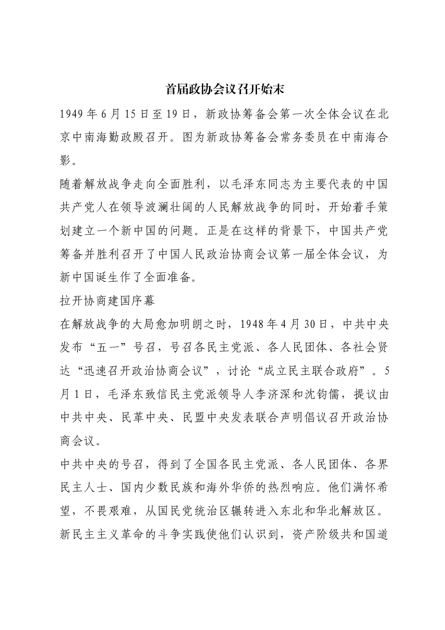 红色故事:首届政协会议召开始末.docx,第1页预览