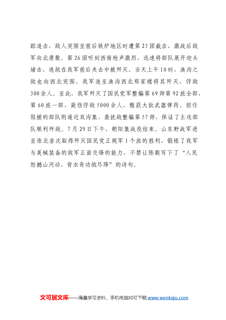 红色故事:朝阳集战役:山东野战军以弱胜强的歼灭战.docx,第4页预览