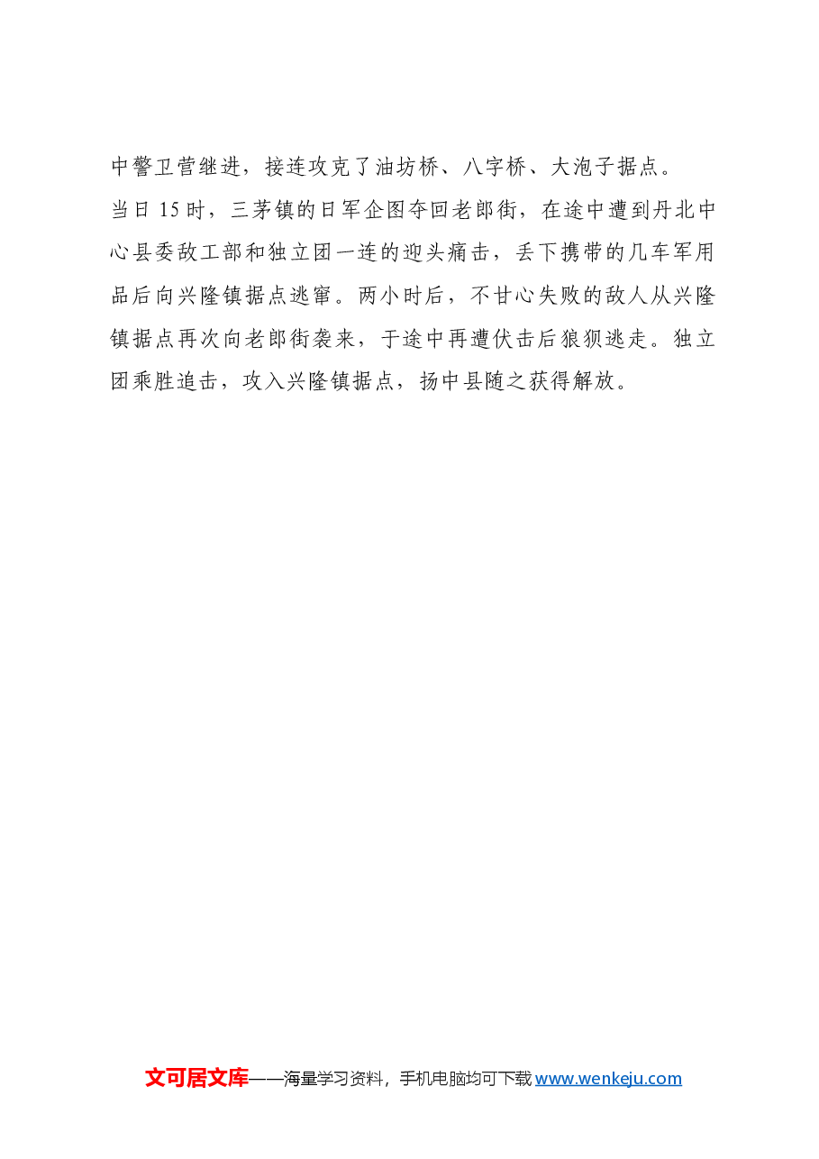 红色故事:丹北独立团里应外合拔据点.docx,第3页预览
