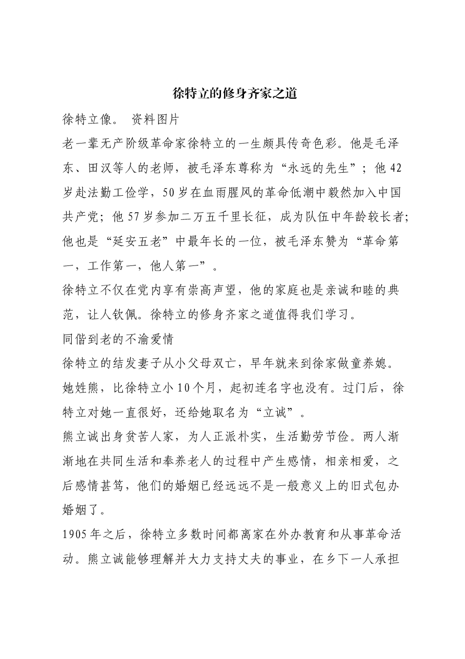 红色故事：徐特立的修身齐家之道.docx，第1页预览