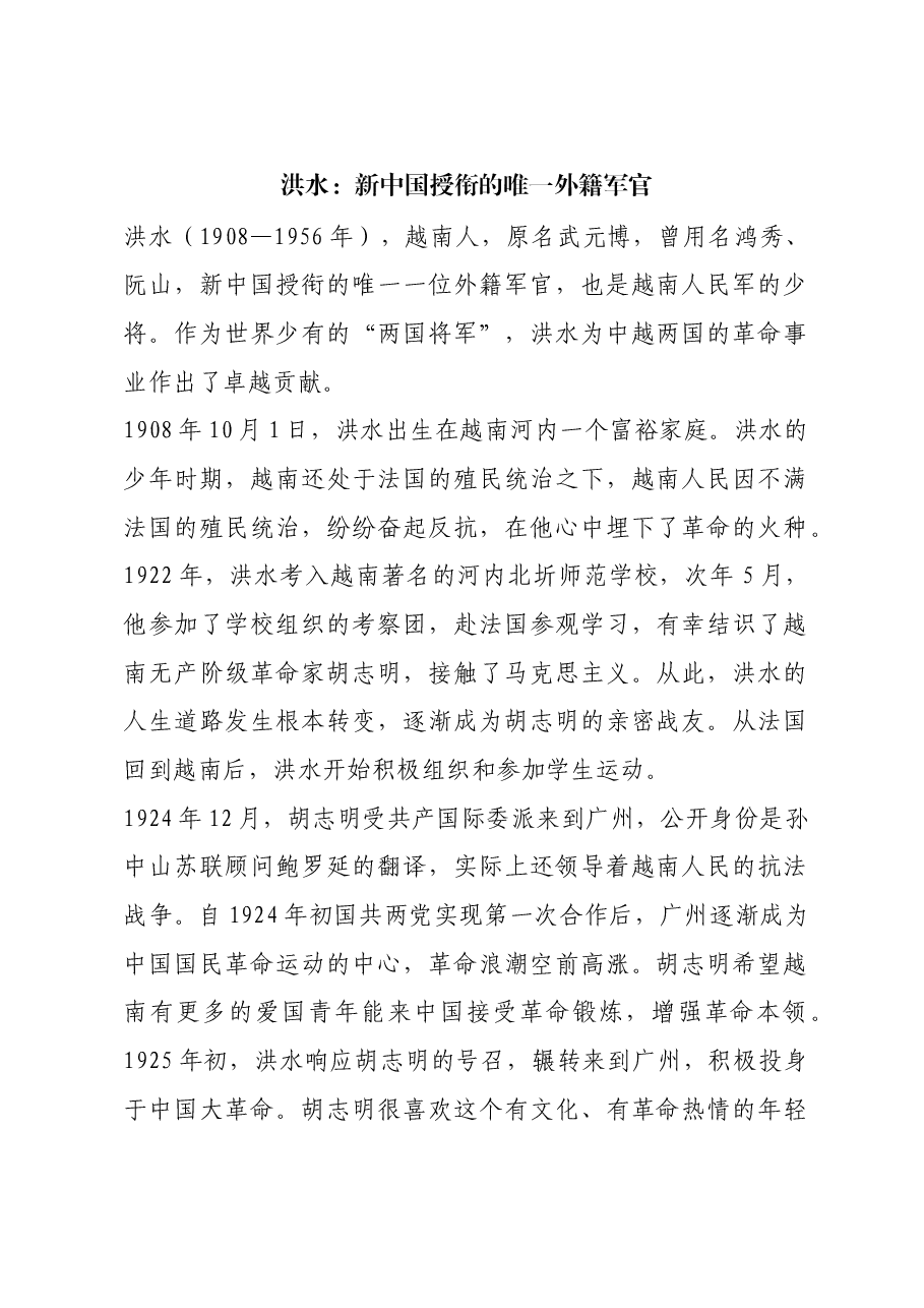 红色故事:洪水:新中国授衔的唯一外籍军官.docx,第1页预览