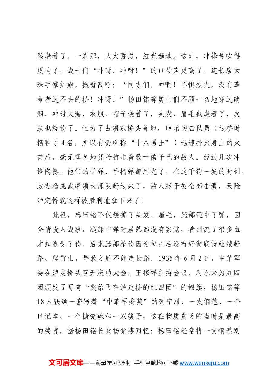 红色故事:飞夺泸定桥的勇士杨田铭.docx,第3页预览