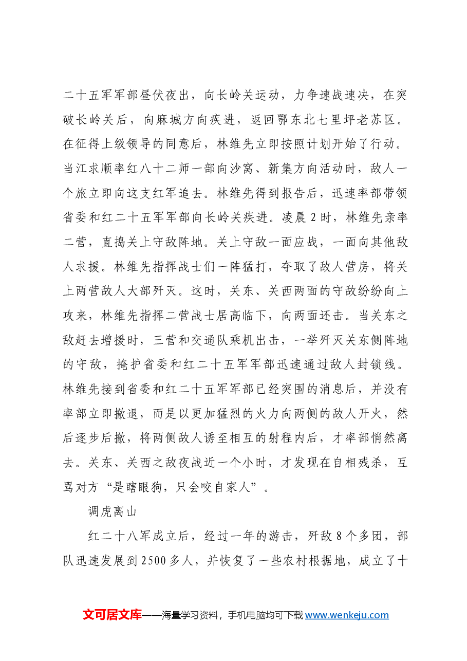 红色故事:“游击专家”林维先二三事.docx,第2页预览