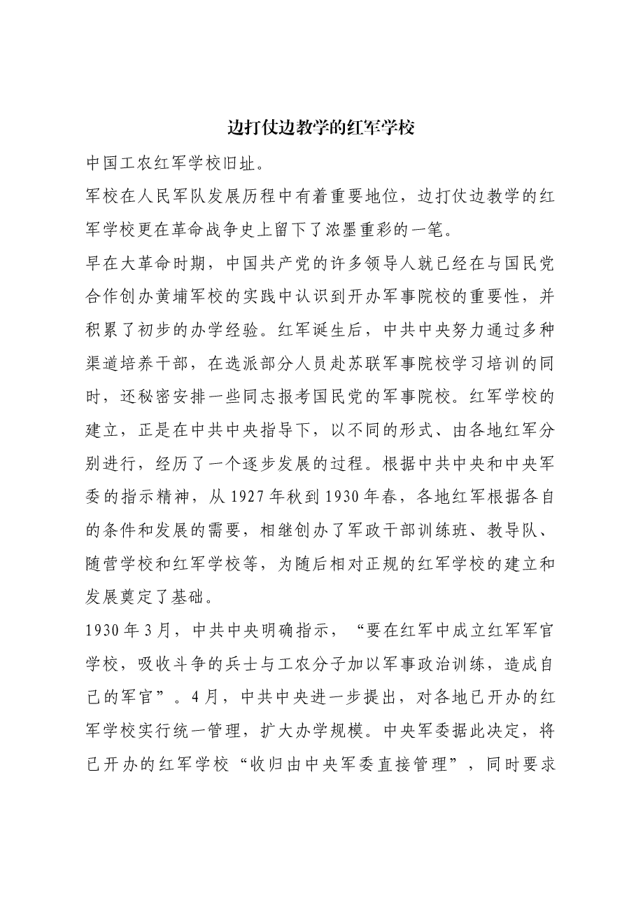 红色故事:边打仗边教学的红军学校.docx,第1页预览