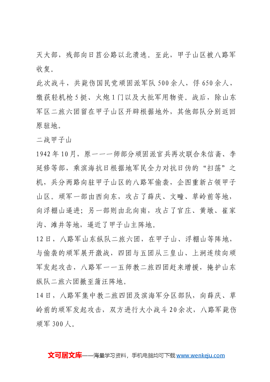 红色故事:八路军三战甲子山.docx,第4页预览