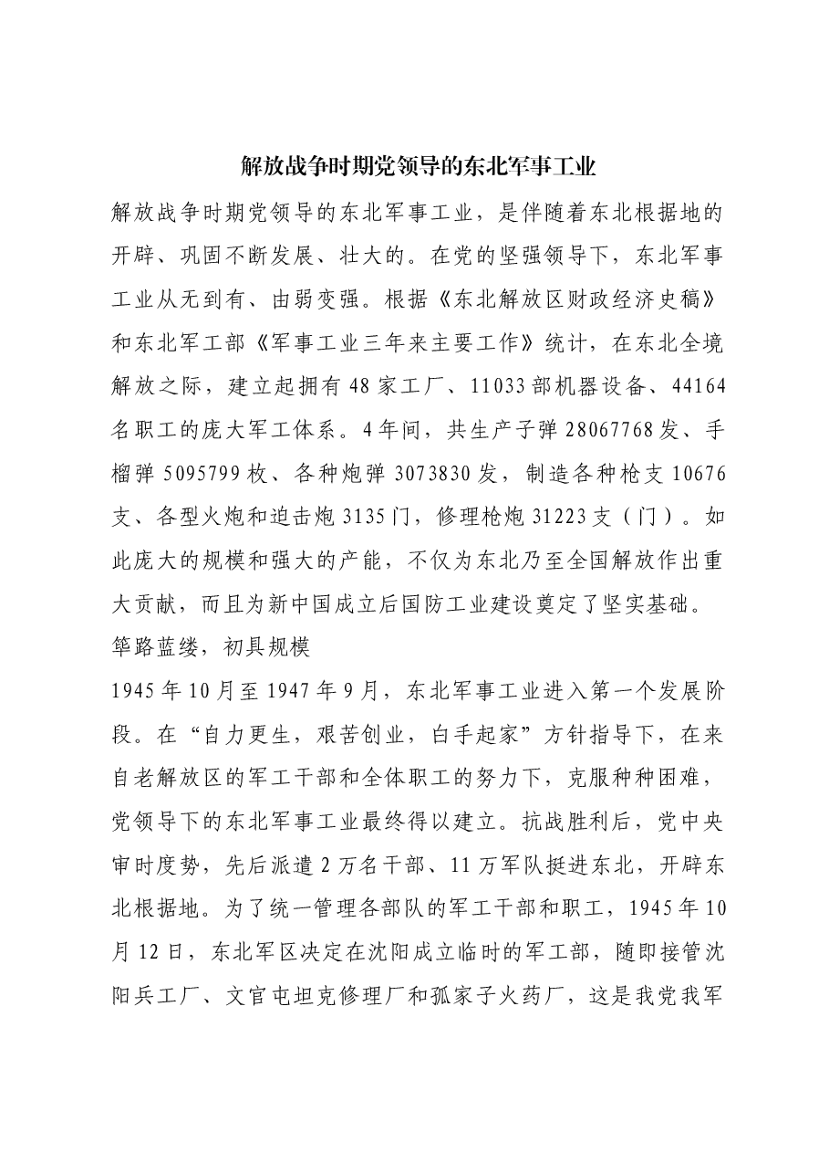 红色故事:解放战争时期党领导的东北军事工业.docx,第1页预览