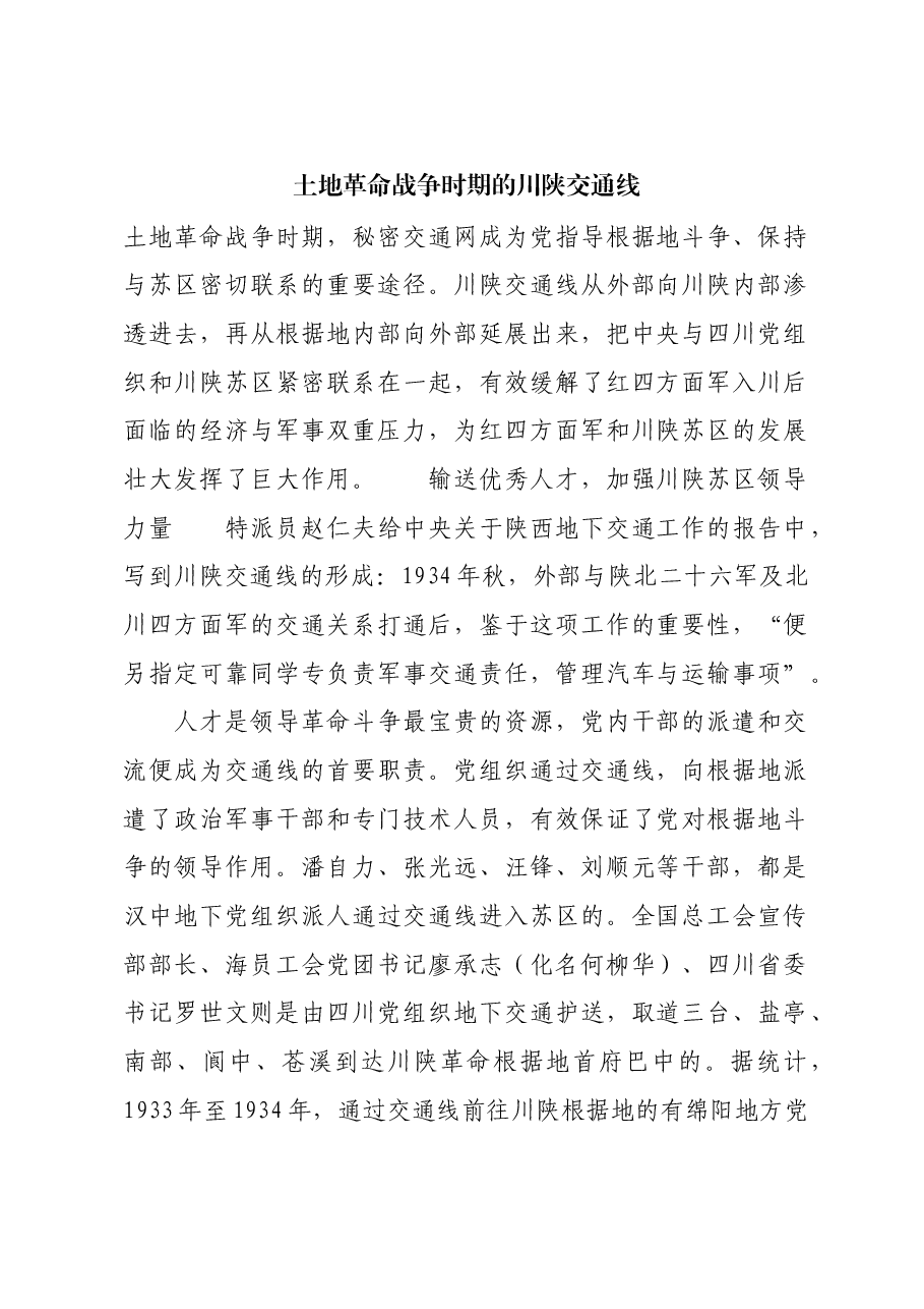 红色故事：土地革命战争时期的川陕交通线.docx，第1页预览