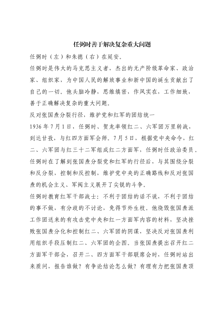 红色故事:任弼时善于解决复杂重大问题.docx,第1页预览