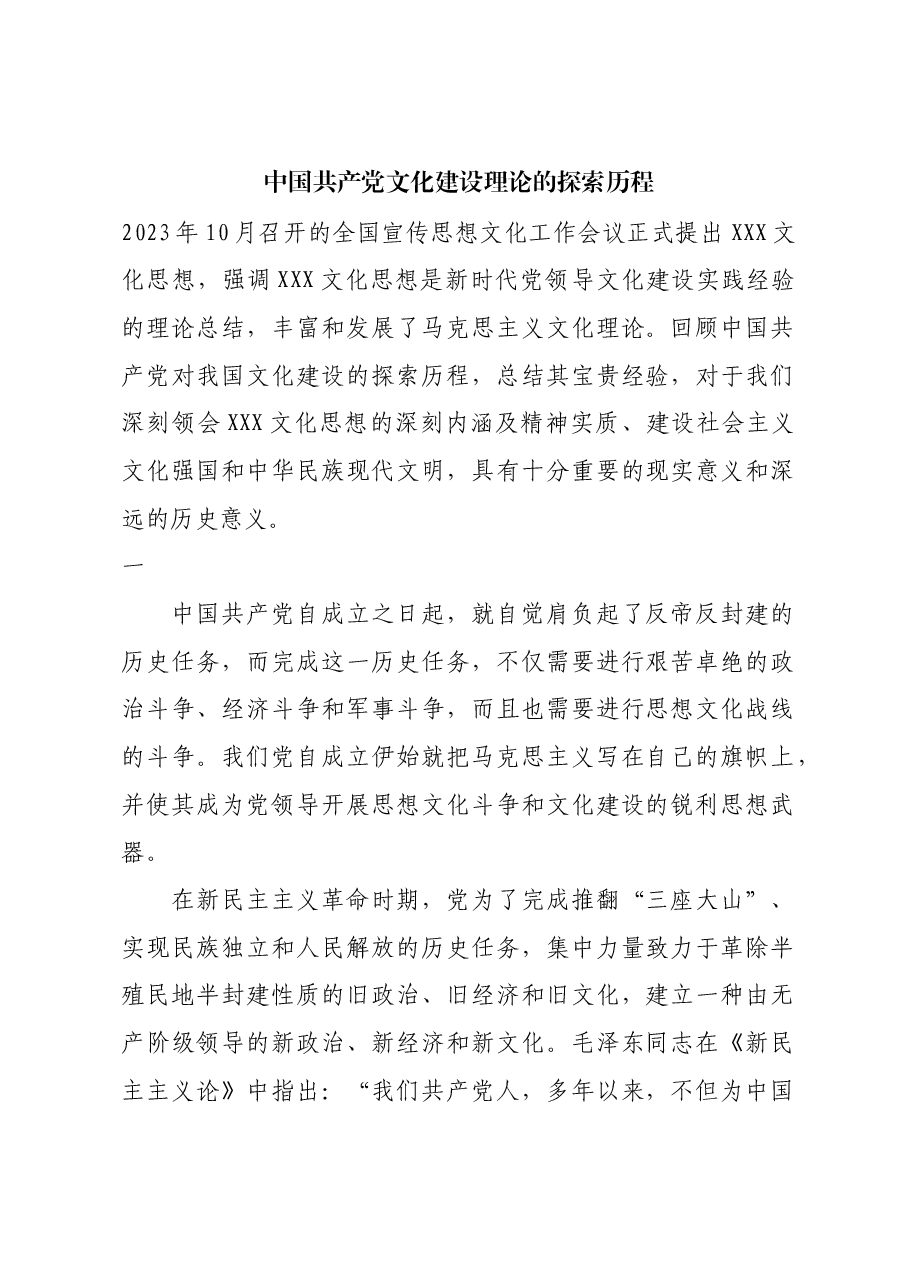 红色故事:中国共产党文化建设理论的探索历程.docx,第1页预览