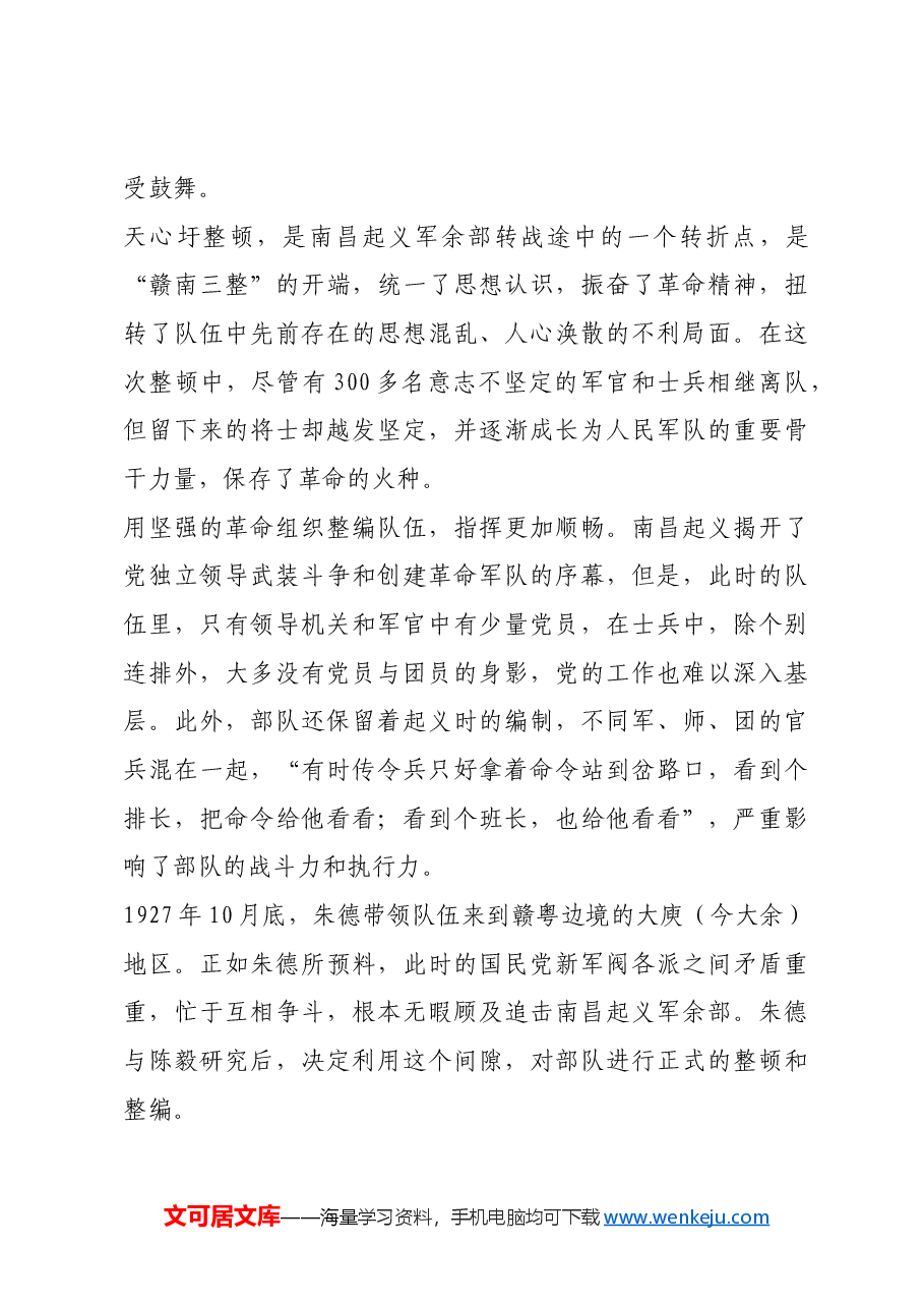 红色故事:“赣南三整”中的纪律建设.docx,第3页预览