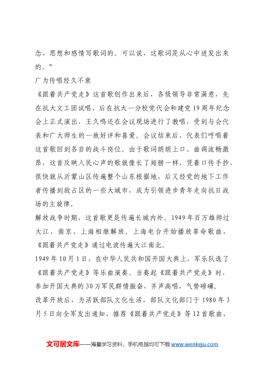 红色故事:《跟着共产党走》:献给党的生日歌.docx,第4页预览