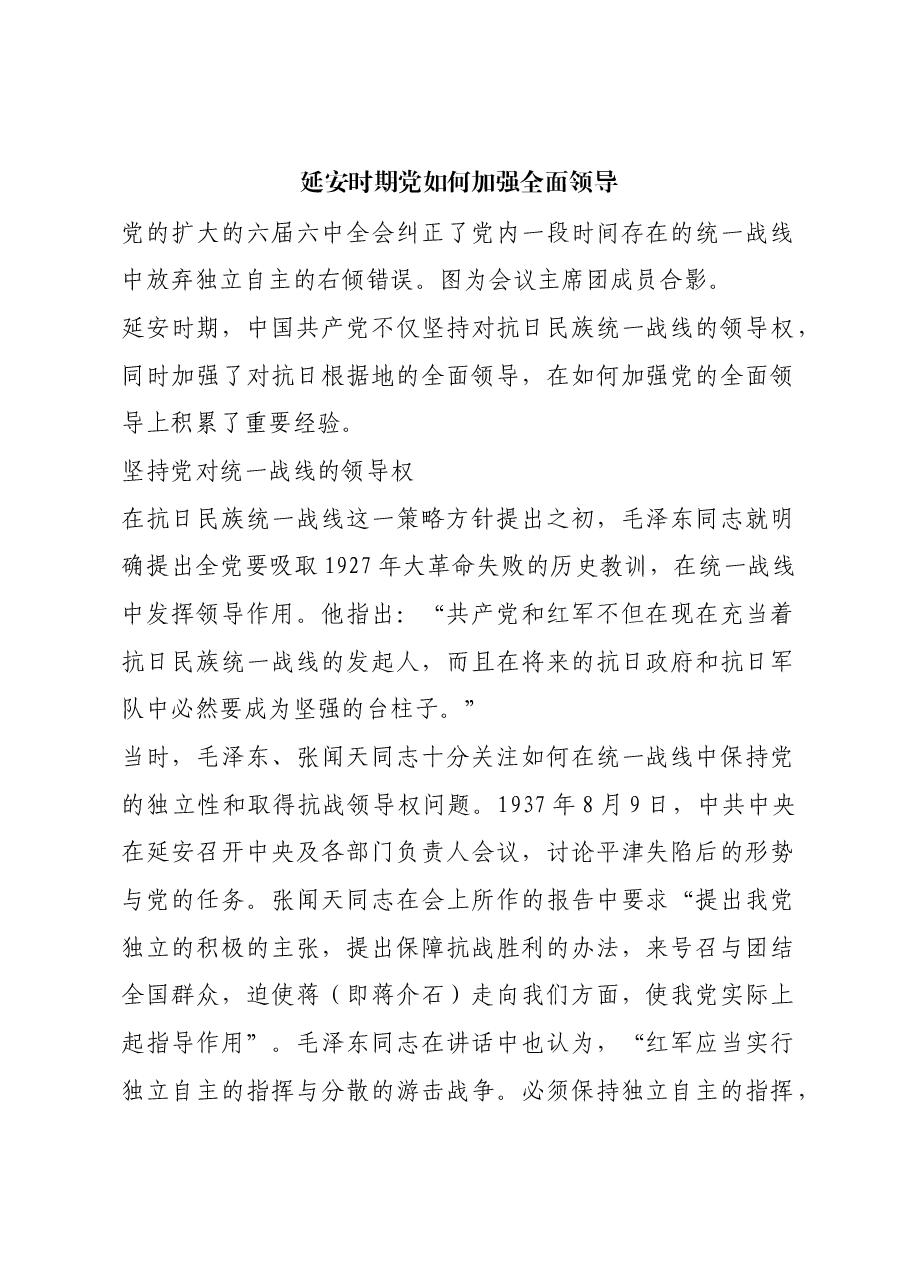 红色故事:延安时期党如何加强全面领导.docx,第1页预览