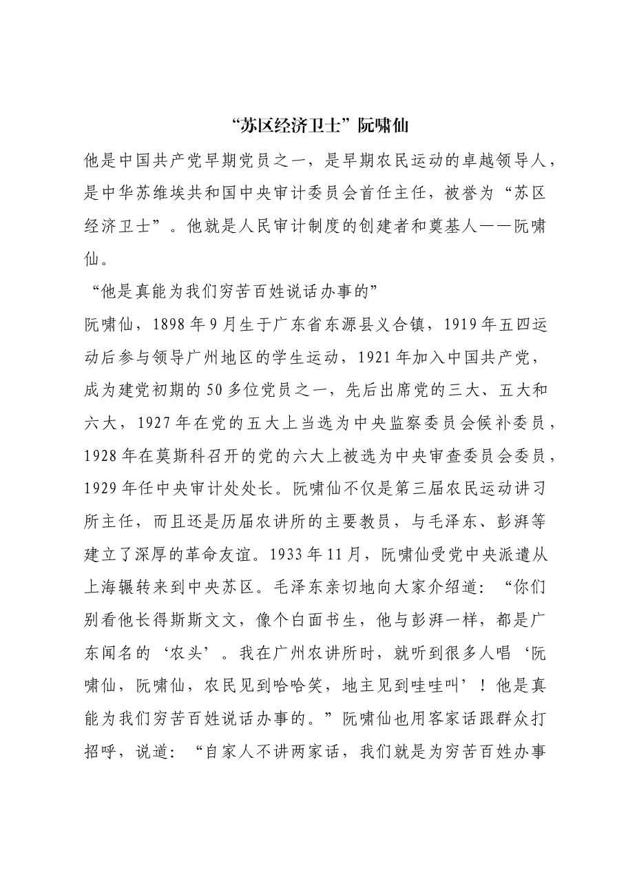 红色故事:“苏区经济卫士”阮啸仙.docx,第1页预览