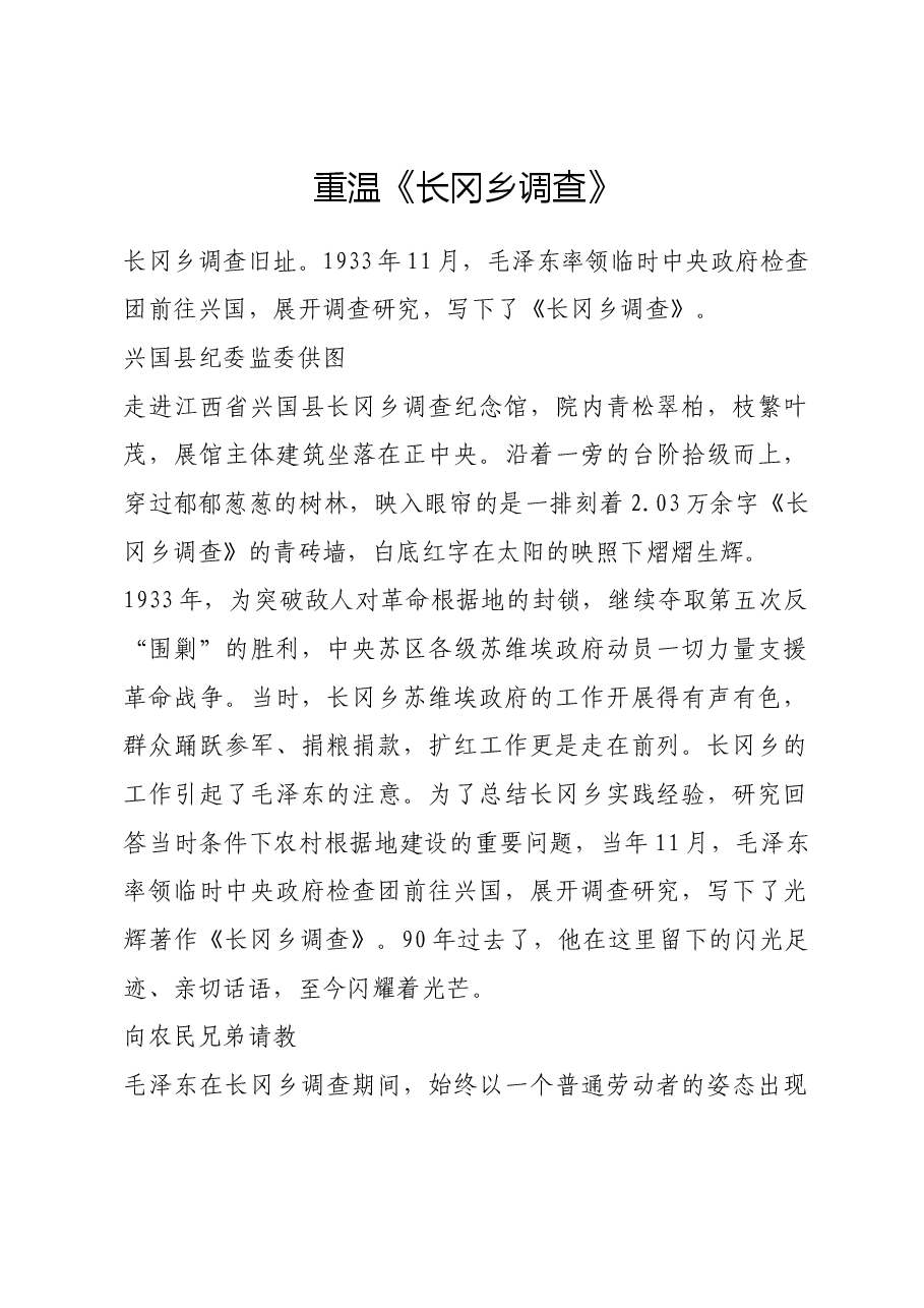 红色故事:重温《长冈乡调查》.docx,第1页预览