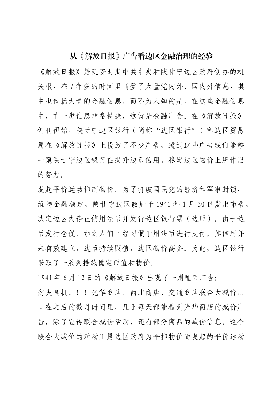 红色故事:从《解放日报》广告看边区金融治理的经验.docx,第1页预览