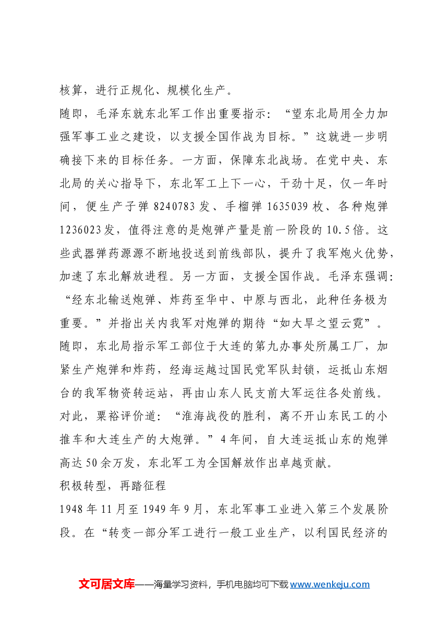 红色故事:解放战争时期党领导的东北军事工业.docx,第4页预览