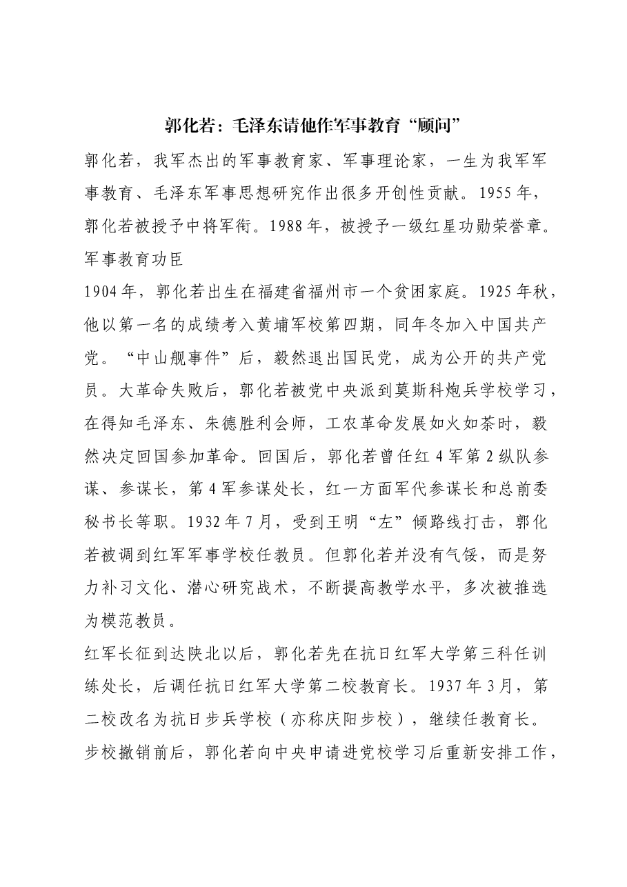 红色故事:郭化若:毛泽东请他作军事教育“顾问”.docx,第1页预览