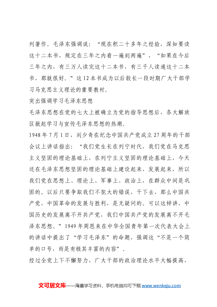 红色故事:解放战争后期全党的理论学习.docx,第4页预览