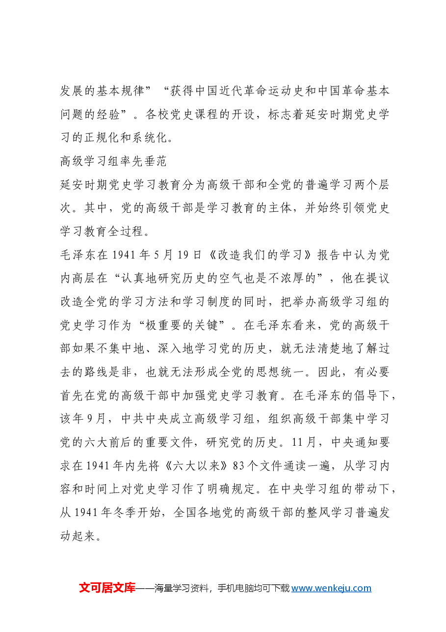 红色故事:延安时期开展党史学习教育的经验.docx,第3页预览