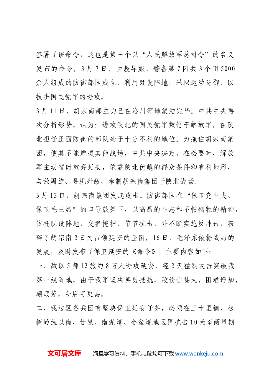 红色故事:见证保卫延安的三份《命令》.docx,第2页预览