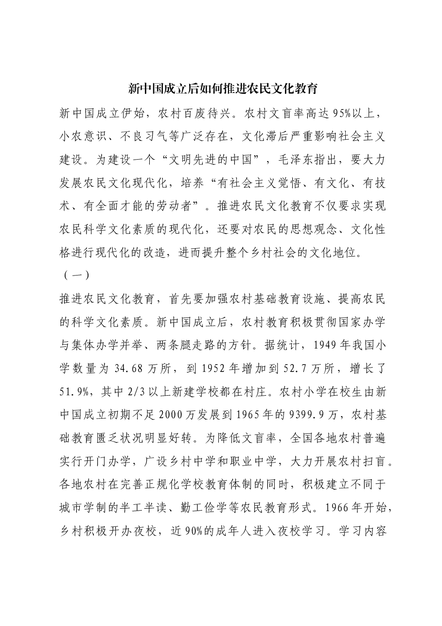 红色故事:新中国成立后如何推进农民文化教育.docx,第1页预览
