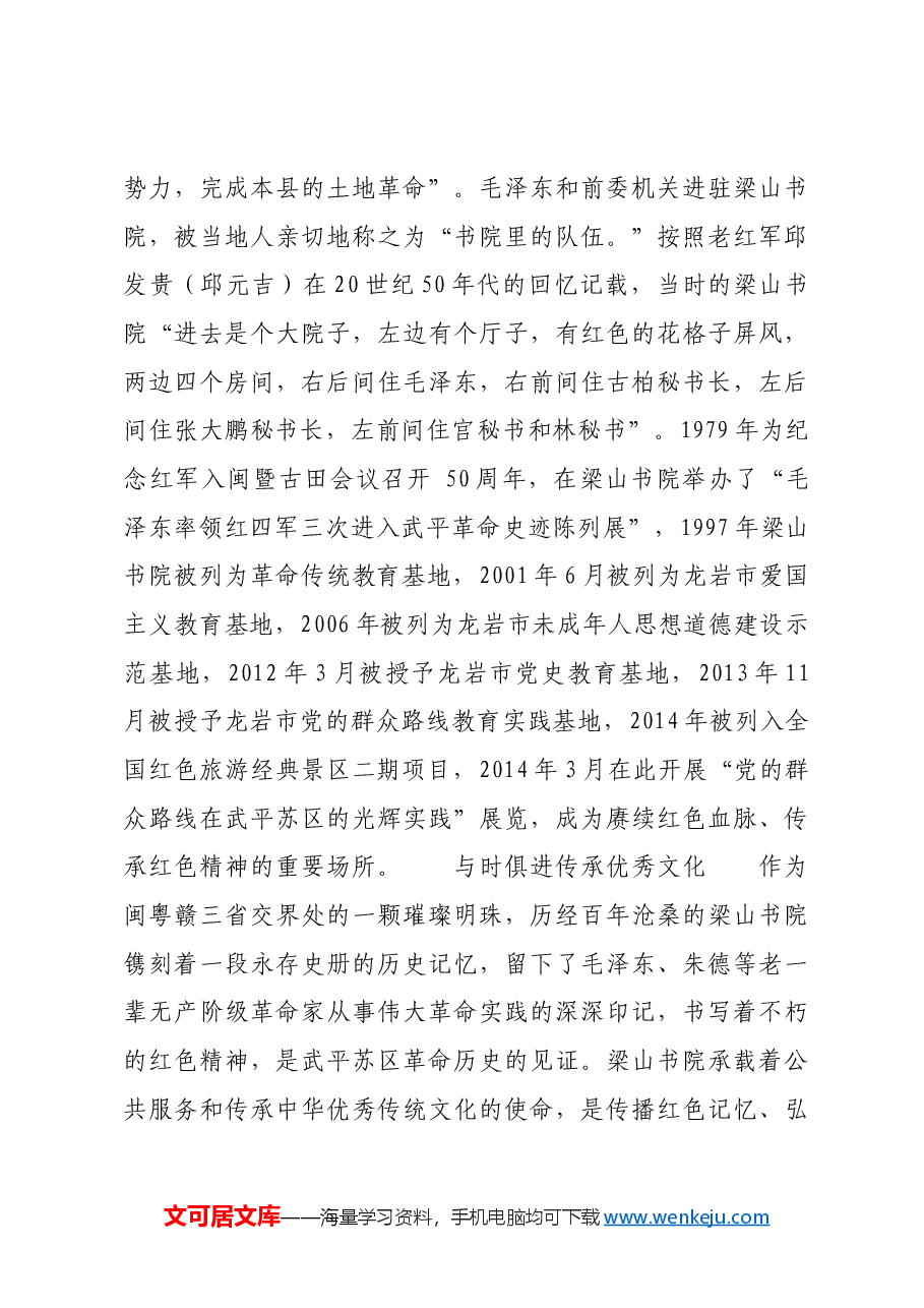 红色故事:梁山书院:红四军前敌委员会旧址.docx,第4页预览