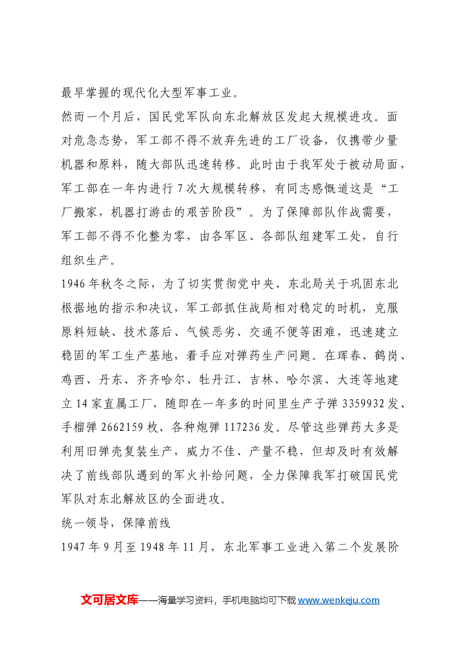 红色故事:解放战争时期党领导的东北军事工业.docx,第2页预览