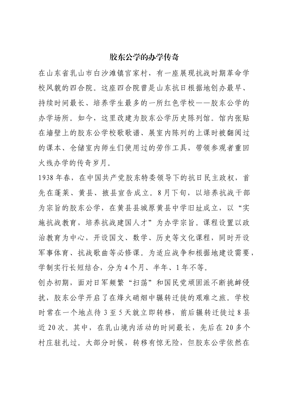 红色故事:胶东公学的办学传奇.docx,第1页预览