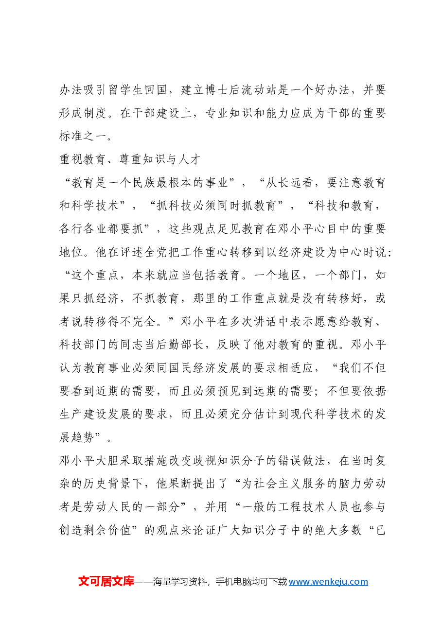 红色故事:邓小平推动第一生产力发展.docx,第3页预览