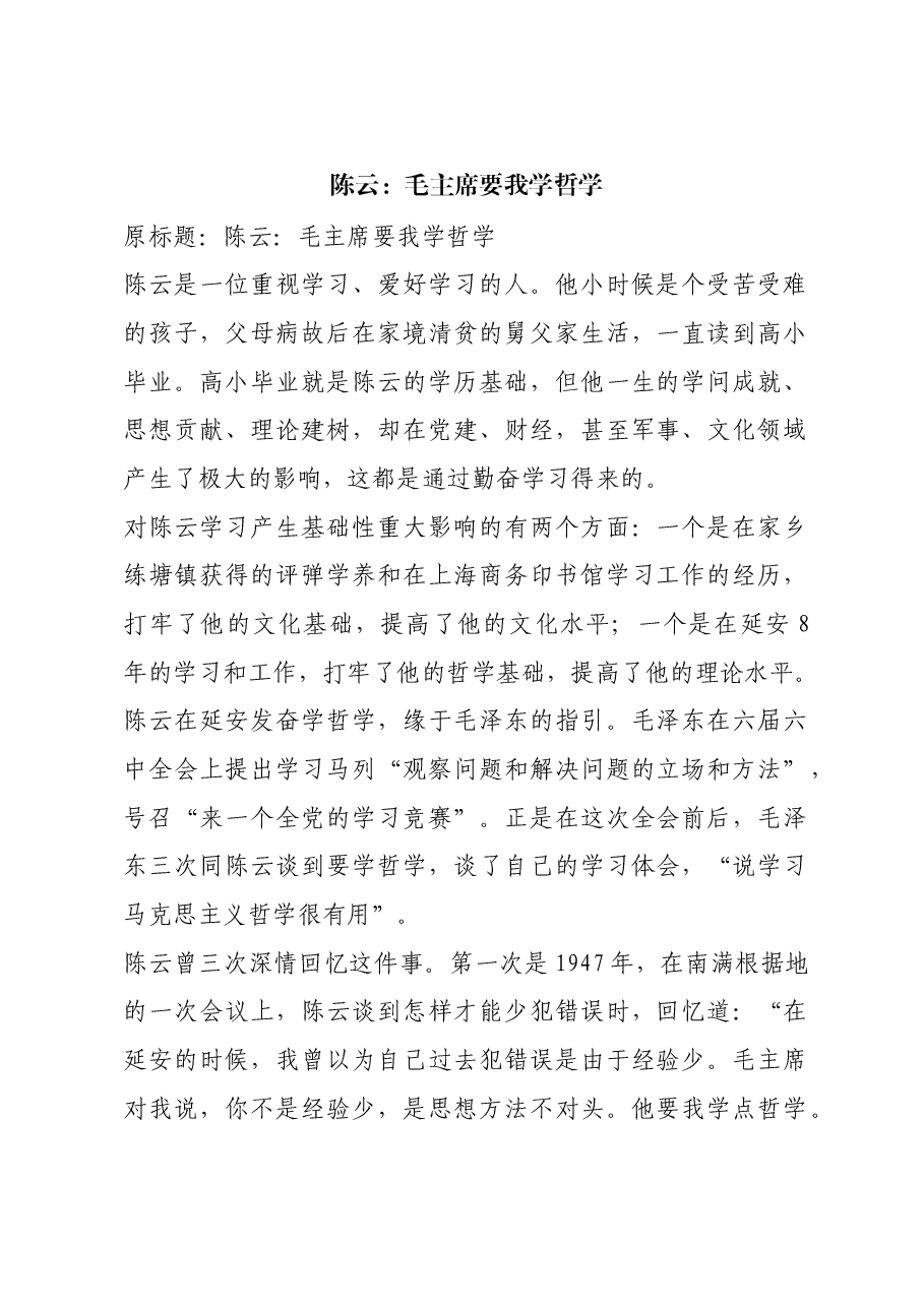 红色故事:陈云:毛主席要我学哲学.docx,第1页预览