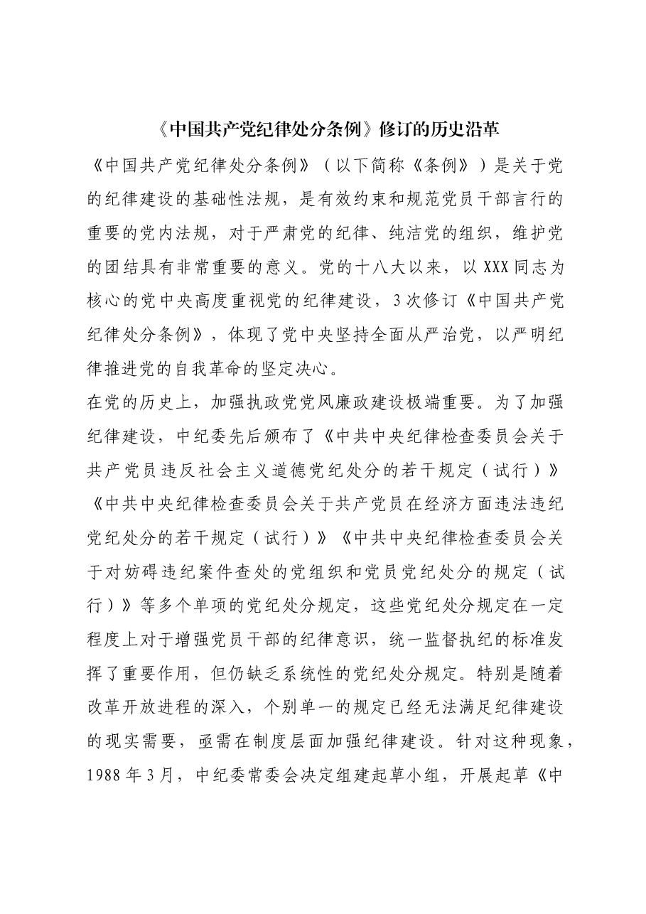 红色故事:《中国共产党纪律处分条例》修订的历史沿革.docx,第1页预览