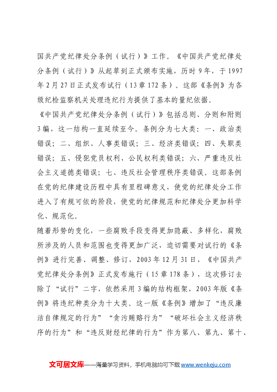 红色故事:《中国共产党纪律处分条例》修订的历史沿革.docx,第2页预览