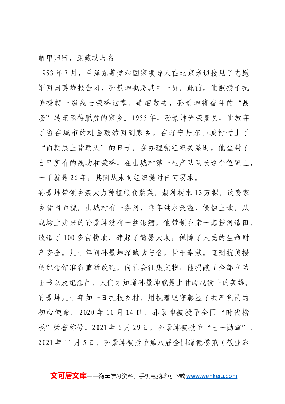 红色故事:深藏功与名的孙景坤:上甘岭英雄也是农村生产队队长.docx,第4页预览