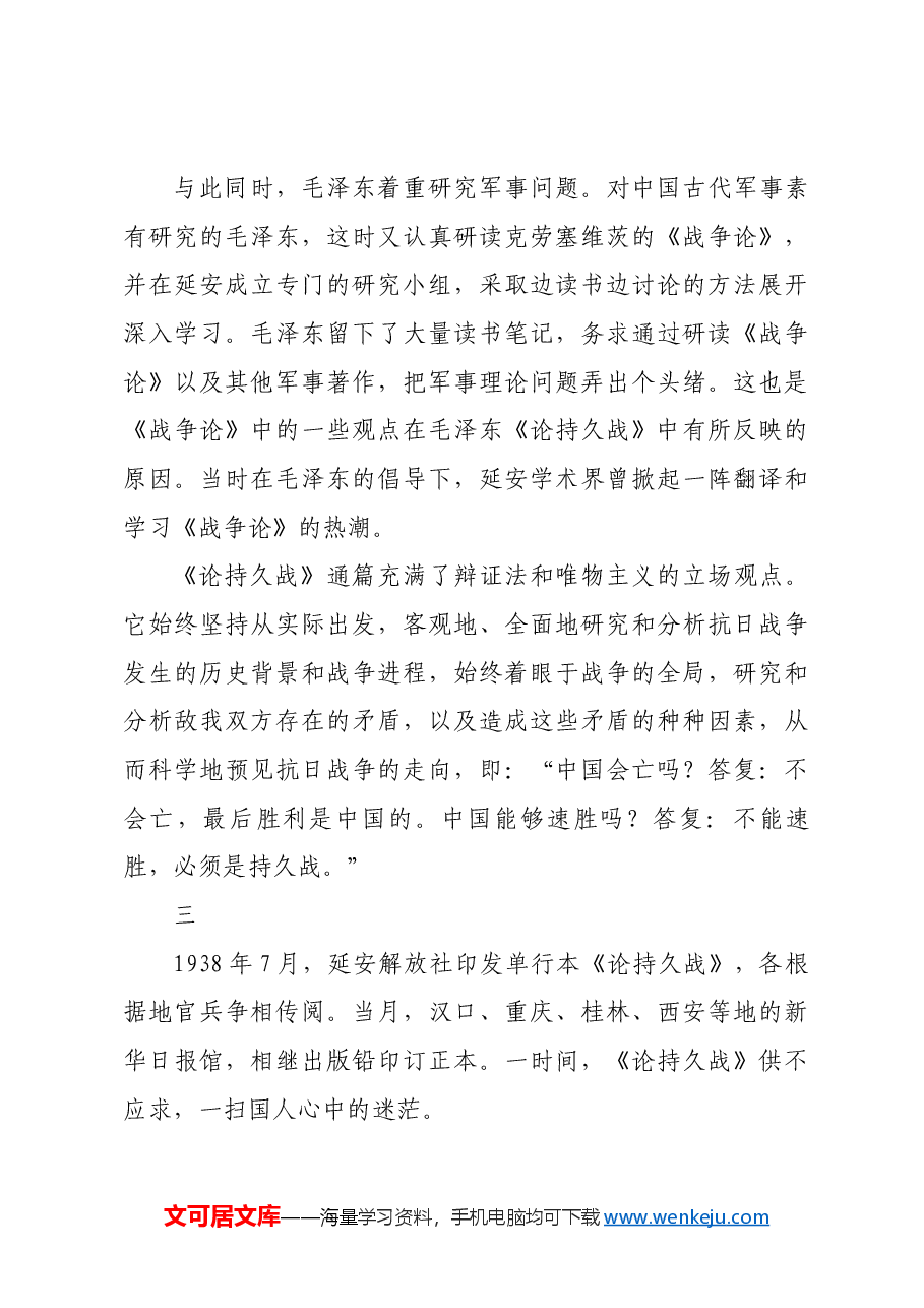 红色故事：《论持久战》：一篇光辉文献的诞生与传播.docx，第3页预览