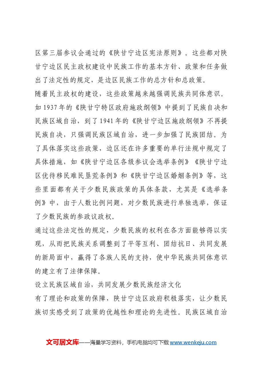 红色故事：延安时期中华民族共同体意识的培养.docx，第3页预览