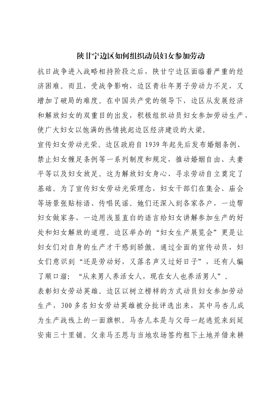 红色故事：陕甘宁边区如何组织动员妇女参加劳动.docx，第1页预览