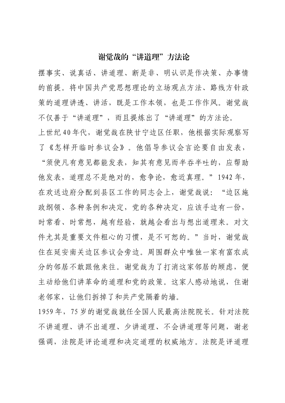 红色故事:谢觉哉的“讲道理”方法论.docx,第1页预览