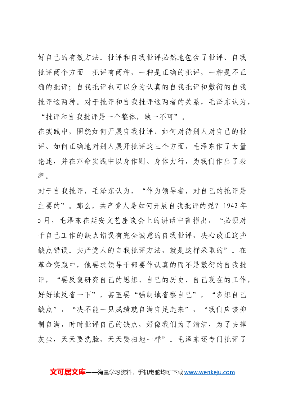红色故事:毛泽东与批评和自我批评.docx,第4页预览