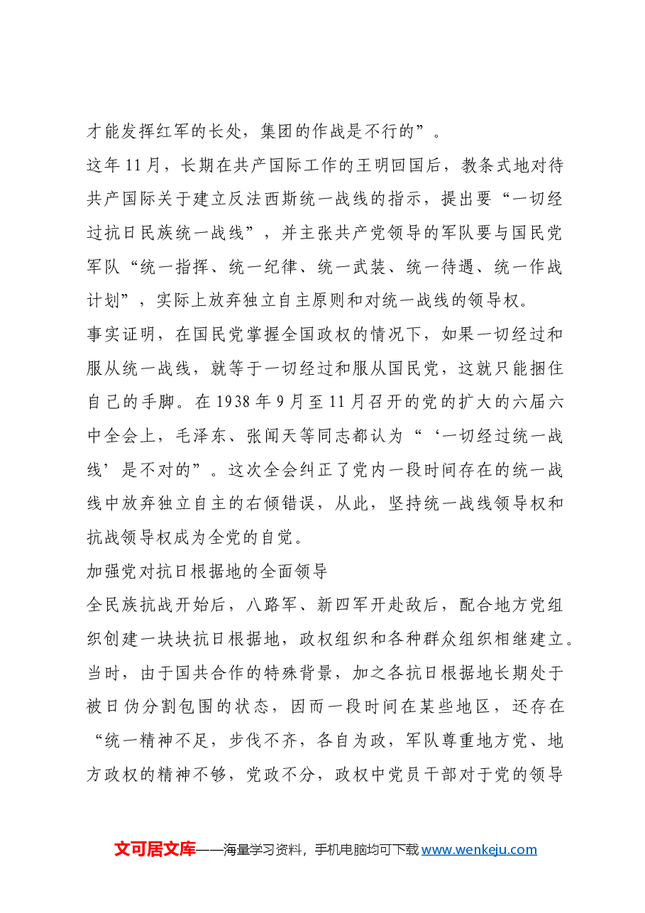 红色故事:延安时期党如何加强全面领导.docx,第2页预览