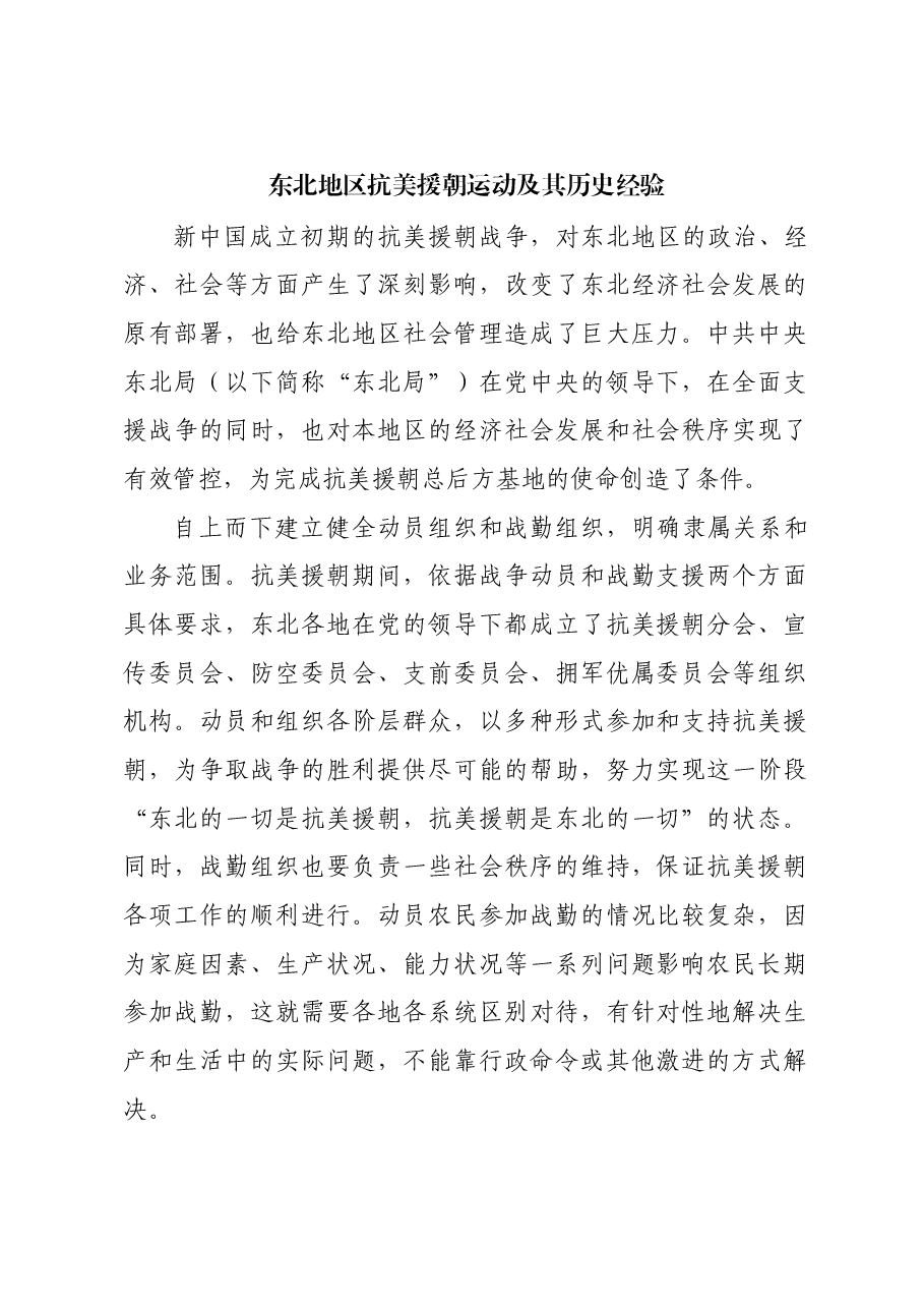 红色故事:东北地区抗美援朝运动及其历史经验.docx,第1页预览