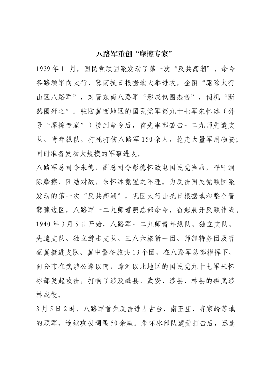 红色故事:八路军重创“摩擦专家”.docx,第1页预览