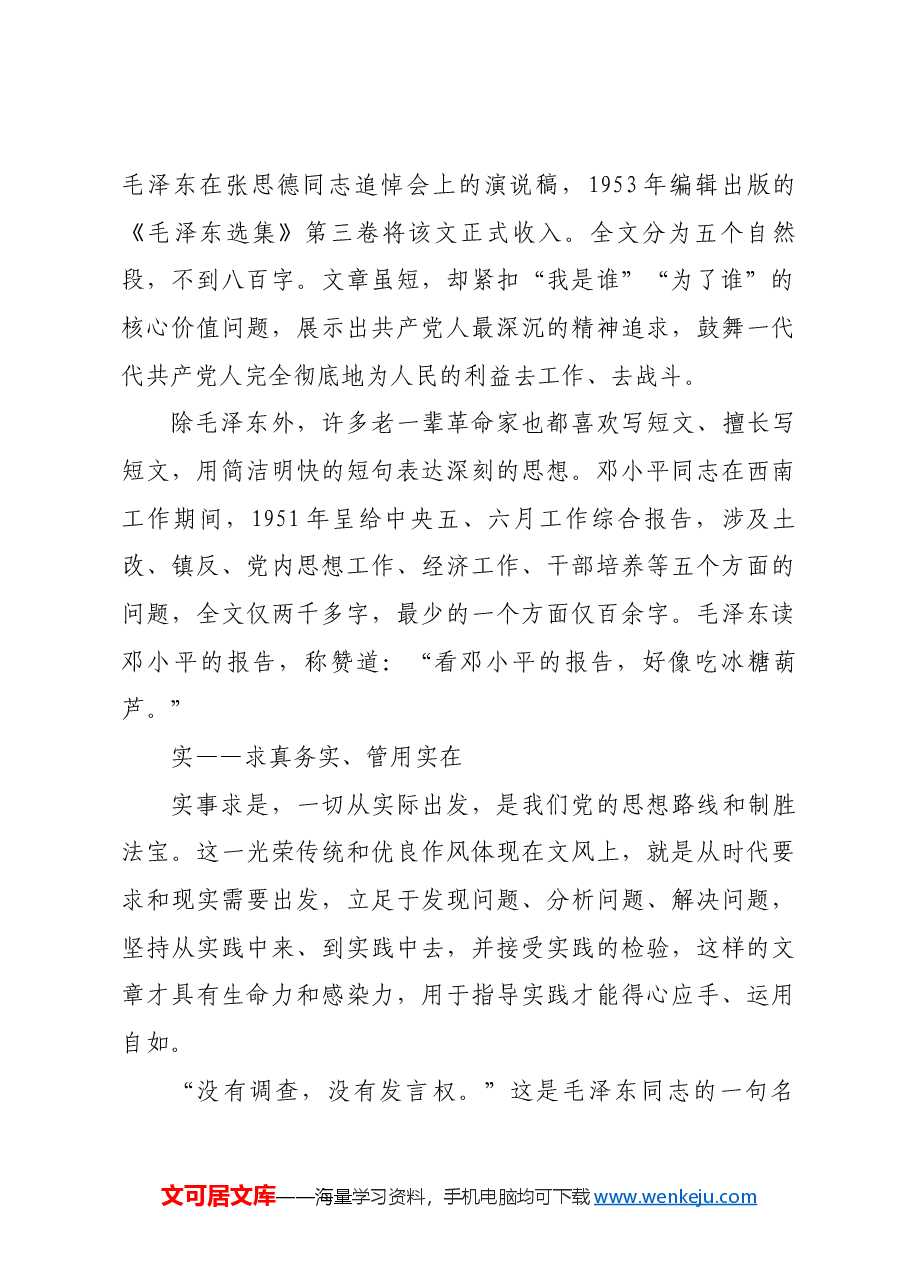 红色故事:向老一辈革命家学习文风.docx,第2页预览