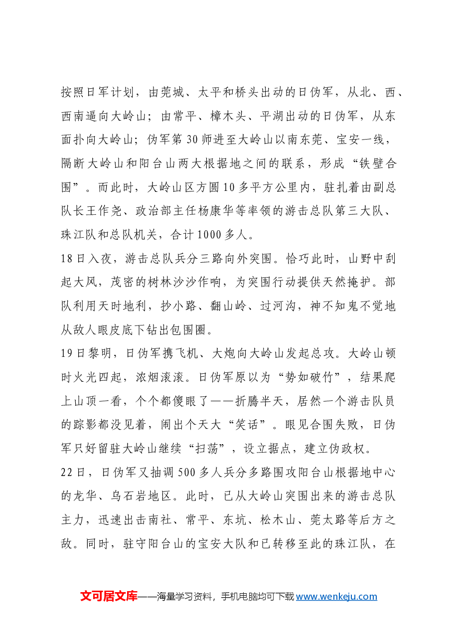 红色故事:广东抗日军民粉碎“万人大扫荡”.docx,第2页预览