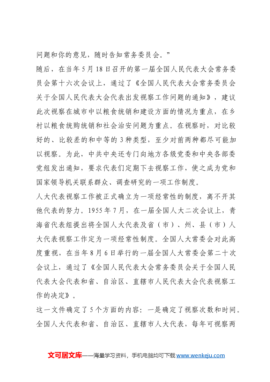 红色故事：人大代表、政协委员视察制度的由来.docx，第2页预览